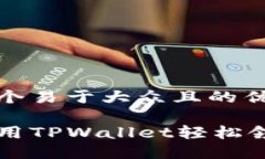 思考一个易于大众且的优质如何使用TPWallet轻松领