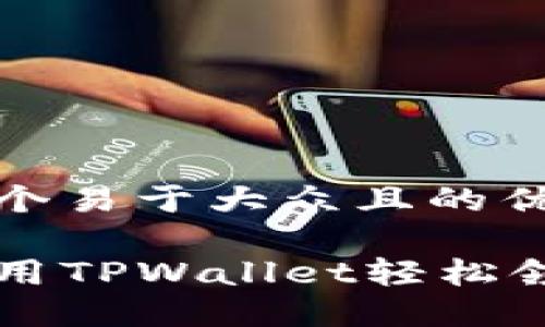 思考一个易于大众且的优质

如何使用TPWallet轻松领取代币