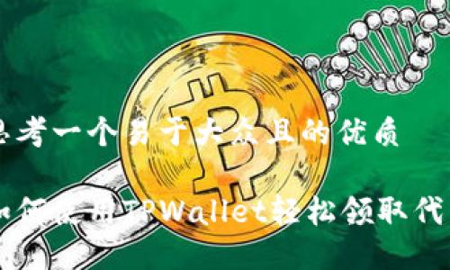 思考一个易于大众且的优质

如何使用TPWallet轻松领取代币