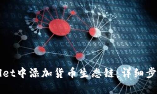 如何在TPWallet中添加货币生态链：详细步骤与实用指南