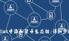 如何在TPWallet中添加货币生态链：详细步骤与实用