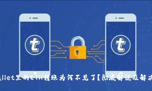 TPWallet里的ETH转账为何不见了？彻底解说及解决方案
