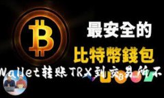 如何解决TPWallet转账TRX到交易所不到账的问题？