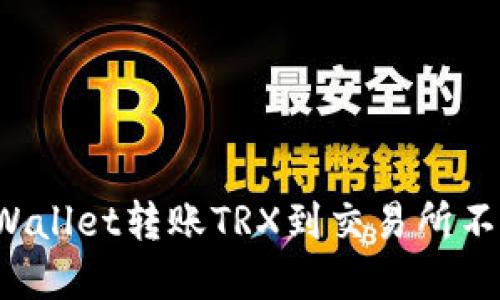 如何解决TPWallet转账TRX到交易所不到账的问题？
