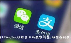 探索与TPWallet功能类似的数字钱包：助你找到最佳