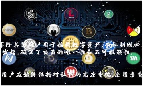 tpwallet私钥的定义与功能
在数字货币和区块链技术中，私钥是非常重要的一个概念，它是用来控制和访问用户钱包及其数字资产的凭证。tpwallet作为一种数字钱包，其私钥在保护用户资产安全和进行交易时起到至关重要的作用。
通常，私钥是由一串随机的数字和字母组合而成的，虽然有时看起来像是数字，但实际上它们不仅仅是数字。私钥的格式可以是十六进制、Base58或一些其他形式的编码，这取决于特定的钱包实现。

tpwallet中私钥的使用案例
在tpwallet中，用户需要使用私钥来授权或签名交易。举例来说，当用户决定发送某笔数字资产时，钱包会通过私钥来生成交易的签名。这一过程确保只有相应的私钥持有者才能进行交易。
如果用户丢失了私钥，便无法再访问钱包中的资产。因此，私钥的管理与备份显得尤为重要。用户通常被建议使用安全的地方存储私钥，比如硬件钱包或者安全的离线环境中。

tpwallet私钥的安全性问题
由于私钥的敏感性，如何保护私钥成为了每个用户必须注意的问题。以tpwallet为例，建议的安全措施包括但不限于：
ul
    li使用复杂的密码来加密私钥/li
    li定期更新和更换钱包/li
    li将私钥冷存储，断开与互联网连接/li
    li通过使用硬件钱包来持有大额资产/li
/ul
这些措施可以大幅降低因私钥泄露导致的资产损失风险。

私钥与公钥的关系
理解tpwallet中的私钥，还需明白它和公钥的关系。公钥是从私钥生成的一种地址形式，可以被公开分享给其他用户用于接收数字资产，而私钥则必须保持秘密，只有拥有私钥的用户才能控制与公钥对应的资产。
这一机制建立了数字货币交易的安全性。提交交易时，使用私钥签名的事务只能由持有相应私钥的用户发起，确保了交易的唯一性和不可抵赖性。

总结与建议
在使用tpwallet时，私钥是用户访问其数字资产的关键。因此，妥善管理和保护私钥是每个用户的责任。用户应始终保持对私钥的高度重视，采用多重安全措施，确保其数字资产的安全。只有这样，才能在繁杂的数字货币世界中更安心地进行交易与投资。