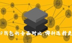 欧易与TP钱包的全面对比：哪种选择更适合你？