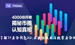 深入了解TP身份钱包HD：区块链技术与数字身份的