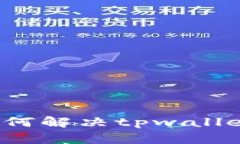 ### iOS用户如何解决tpwallet无法下载的问题
