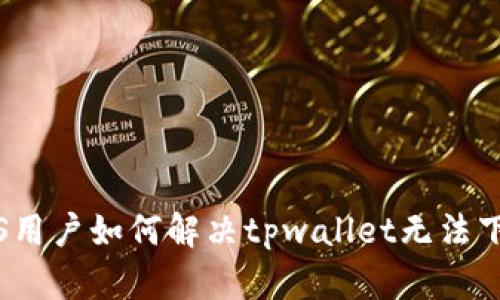 ### iOS用户如何解决tpwallet无法下载的问题