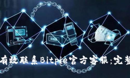 如何有效联系Bitpie官方客服：完整指南