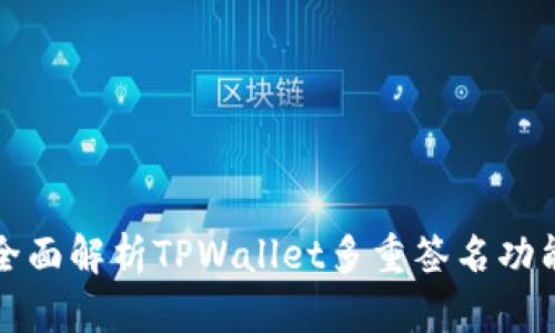 全面解析TPWallet多重签名功能