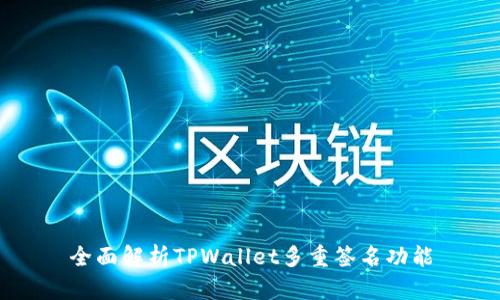 全面解析TPWallet多重签名功能