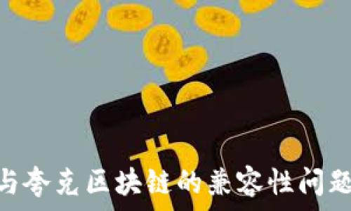   
揭秘TPWallet与夸克区块链的兼容性问题：用户必读指南