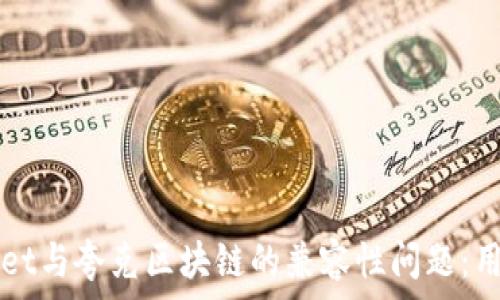   
揭秘TPWallet与夸克区块链的兼容性问题：用户必读指南