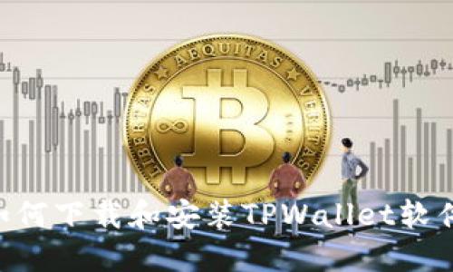 苹果设备如何下载和安装TPWallet软件：详细指南