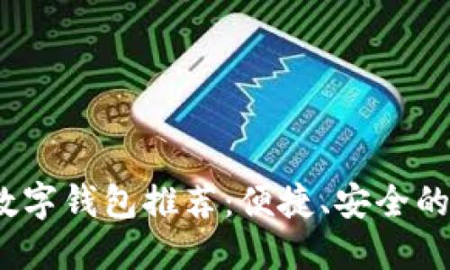 2023年热门数字钱包推荐：便捷、安全的支付解决方案