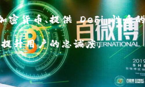 关于“tpwallet在大陆下架了吗”的问题，具体情况需要根据最新的政策和市场动态来判断。根据2021年及以后的相关政策，中国大陆对加密货币及相关钱包的监管一直比较严格，导致一些加密钱包应用或服务在大陆市场被限制或下架。

### 大纲
1. **引言**
   - TPWallet 简介
   - 加密货币钱包的背景和重要性
   - 本文目的和结构

2. **TPWallet的功能与优势**
   - 多链支持
   - 安全性
   - 用户体验
   - 交易速度

3. **中国大陆对加密货币的监管政策**
   - 近年来的政策变化
   - 国家对加密货币的态度
   - 影响钱包应用的法律框架

4. **TPWallet在大陆的运营现状**
   - 上架与下架的时间线
   - 用户反馈与市场反应
   - 竞争对手的状况

5. **用户如何使用TPWallet**
   - 注册与使用步骤
   - 交易的基本操作
   - 常见问题与解决办法

6. **未来展望**
   - TPWallet的可能发展方向
   - 政策变化可能带来的影响
   - 用户对加密钱包未来的期待

7. **结论**
   - TPWallet的当前状态总结
   - 对用户和市场的建议

### 关键词
TPWallet, 大陆, 下架, 加密货币/guanjianci

### 内容主体
#### 引言
TPWallet 是一款多功能的加密货币钱包，支持多种区块链资产的存储与交易。由于加密货币的快速发展，数字资产的管理需求也在增加，因此加密钱包成为了不可或缺的工具。本文旨在探讨 TPWallet 在大陆的运营现状，并分析其受到的政策影响。

#### TPWallet的功能与优势
TPWallet 支持多条区块链，其用户可以轻松管理不同类型的数字资产。同时，该钱包拥有出色的安全措施，确保用户的资金安全。此外，TPWallet 提供友好的用户界面和快速的交易处理，增强了用户体验。

#### 中国大陆对加密货币的监管政策
近年来，中国政府对加密货币的监管愈发严格。从禁止ICO到打击虚拟货币交易所，中国的监管政策经过了几次重大的变革。这些政策不仅影响了市场上的项目，也使得许多加密钱包在大陆无法继续运营。

#### TPWallet在大陆的运营现状
TPWallet 在大陆的上架与下架时间线较为复杂。由于市场环境的变化，许多原本正常运营的加密钱包应用可能会面临下架的风险。用户的反馈也对此产生了不同的看法，是支持与反对的声音都在。

#### 用户如何使用TPWallet
通过简单的注册步骤，用户可以快速上手 TPWallet。钱包的交易过程也相对简单，但用户在操作过程中也常常遇到一些问题，如交易失败、延迟等，本文将提供详细的解决方案。

#### 未来展望
随着区块链技术的不断创新，加密货币钱包的发展前景广阔。TPWallet 也有可能在不断变化的政策环境中寻找新的发展机会，同时用户也希望见证钱包安全性与使用体验的进一步提升。

#### 结论
综上所述，TPWallet 在大陆的状态非常依赖于政策的变化。对于用户而言，在选择数字资产管理工具时，需密切关注市场动态与应用的合规性。

### 七个相关的问题
#### 问题一：TPWallet 是什么？
TPWallet 是什么？
TPWallet 是一种数字资产管理工具，用户可以使用它进行多种加密货币的存储、发送和接收。它具备多链支持的功能，使得用户能够在同一应用内管理不同种类的数字资产。TPWallet 的开发宗旨在于为用户提供安全、便捷且高效的发展平台。

这款钱包的优势在于它的用户友好界面，允许用户无缝切换和管理各种加密货币。该应用还具有高安全性，利用现代加密技术保障用户的私钥和交易安全。此外，TPWallet 提供实时市场数据和便捷的交易功能，使得用户能够快速做出投资决策。

然而，TPWallet 的发展也受到市场和政策的影响。尤其是在中国大陆，随着监管政策的执行，许多加密货币平台和钱包的运营状况发生了改变。

#### 问题二：为什么 TPWallet 在大陆受到关注？
为什么 TPWallet 在大陆受到关注？
TPWallet 在大陆受到关注主要是因为加密货币和数字资产的迅速流行以及随之而来的监管问题。过去几年中，中国政府对加密货币的监管政策经历了反复，导致了多款数字钱包的下架与封闭。

作为一种数字资产管理工具，TPWallet 的使用及其安全性直接影响到用户的资产安全。因此，用户和投资者对于其在大陆的合规性极为关注。此外，TPWallet 支持多链功能，便于用户管理多种资产，也使得它在市场上颇具竞争力。

客户对其功能、用户体验以及安全性的评估，直接关系到其在大陆市场的生存状态。因此，关于 TPWallet 状态的讨论持续上升，不仅关乎品牌本身，也对整个加密钱包市场产生影响。

#### 问题三：TPWallet 的优势有哪些？
TPWallet 的优势有哪些？
TPWallet 拥有多个优势，使其在众多加密钱包中脱颖而出。首先，TPWallet 支持多种区块链资产，包括比特币、以太坊等，这为用户提供了极大的便利，使得资产管理更加高效。

其次，从安全性角度来看，TPWallet 采用了一系列高级加密技术来保护用户的私钥和资金安全。例如，采用冷存储和热存储相结合的策略，可以降低网络攻击带来的风险。

另外，用户体验也是 TPWallet 的一大亮点。其界面设计简洁直观，适合各类用户使用，无论是新手还是资深用户，均可以轻松上手和使用。

最后，TPWallet 引入实时市场数据和交易手续费透明化的机制，帮助用户更好地做出交易决策，进一步提升用户的积极性和粘性。

#### 问题四：TPWallet 面临的挑战是什么？
TPWallet 面临的挑战是什么？
尽管 TPWallet 拥有多项优势，但在竞争激烈的市场中，它也面临着诸多挑战。首先，政策风险是最大的不确定性。由于中国政府的监管政策变化频繁，TPWallet 的运营可能随时受到影响，这使得用户对其未来的稳定性产生担忧。

其次，市场竞争的加剧也对 TPWallet 提出了挑战。随着越来越多的新钱包进入市场，用户选择的多样性增加，TPWallet 必须不断提升其功能和用户体验，以保持竞争优势。

此外，用户对安全性的高要求也对 TPWallet 带来了压力。加密货币行业频繁发生黑客攻击，用户对钱包的安全性尤为关注，TPWallet 必须确保其系统的安全性不被破坏。

最后，用户教育也是一项挑战。科技发展迅速，许多人未能及时了解加密货币及相关技术， TPWallet 需要积极为用户提供相关知识和指导，帮助他们更好地使用该应用。

#### 问题五：用户如何安全使用 TPWallet？
用户如何安全使用 TPWallet？
为了安全使用 TPWallet，用户应遵从多项最佳实践。首先，设置强密码是第一步，用户应避免使用简单的密码，并选择包含数字、字母及符号的复杂组合，以提高账户安全性。

其次，建议用户启用两步验证（2FA），这能在一定程度上增强账户的安全性，即便密码被盗取，用户仍需通过另外一个设备来确认身份。

定期更新应用也是非常重要的，开发者会对 TPWallet 进行更新以修复漏洞和增强安全防护，用户应确保使用的是最新版本。

此外，用户也应当谨慎处理个人信息和私钥，不要随便分享，并保持对钓鱼网站的警觉。针对交易，最好在确认该交易的必要性后再进行，避免不必要的财务损失。

#### 问题六：加密货币钱包的未来趋势是什么？
加密货币钱包的未来趋势是什么？
随着区块链技术的发展，加密货币钱包的未来趋势主要体现在几个方面。首先，安全性将变得更加重要，钱包开发者需要不断创新技术以提供更高的视频、私钥管理和交易处理。

其次，用户体验将成为竞争的焦点，钱包应用将更加注重简化操作流程，以吸引普通用户，同时增加教育资源以提升用户的使用技能。

另外，让钱包具备多功能也是一个重要方向，未来的钱包可能不仅仅是资产存储工具，还可以集成 DeFi、NFT 交易等多元化的金融服务，成为用户的综合金融服务平台。

最后，全球化和合规性也是未来钱包发展的重要部分，各国的监管政策将影响全球钱包市场的发展，钱包开发者需提前布局以避免监管风险。

#### 问题七：用户对 TPWallet 的期望是什么？
用户对 TPWallet 的期望是什么？
用户对 TPWallet 的期望主要集中在安全性、功能多样性和良好的用户体验上。首先，用户希望钱包在安全性上能不屈不挠，最好能提供保险机制以保护他们的资产。

其次，金融产品的多样性也是用户关心的重点，许多用户希望 TPWallet 能够增加更多的功能，比如支持更多加密货币、提供 DeFi 性质的服务等。

最后，用户期待 TPWallet 提供更好的客户支持。如果能有专门团队解答用户疑问，并解决技术问题，这将有效提升用户的忠诚度。

以上内容结合引言、大纲、关键词及详细问题的答复，提供了关于 TPWallet 的全面探讨。