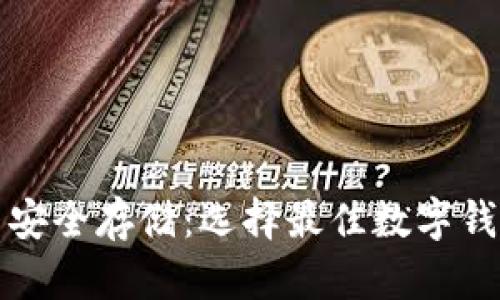 数字货币安全存储：选择最佳数字钱包的方法
