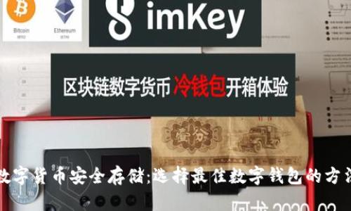 数字货币安全存储：选择最佳数字钱包的方法