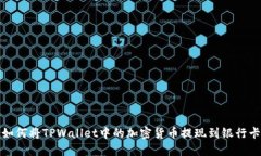 如何将TPWallet中的加密货币提现到银行卡