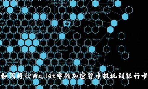 如何将TPWallet中的加密货币提现到银行卡