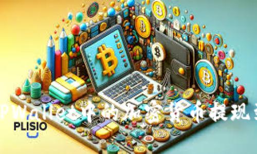 如何将TPWallet中的加密货币提现到银行卡