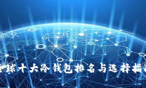 全球十大冷钱包排名与选择指南