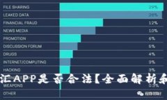 虚拟币币汇APP是否合法？全面解析和风险提示