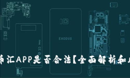 虚拟币币汇APP是否合法？全面解析和风险提示