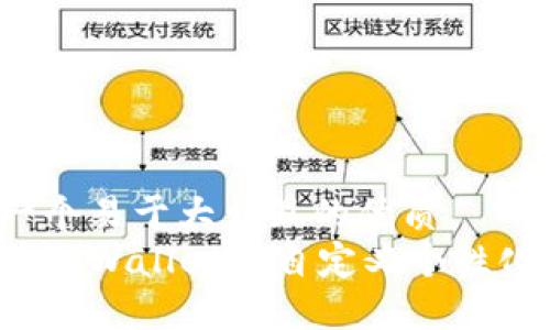 思考一个易于大众且的优质
如何在TPWallet中自定义个性化地址？
