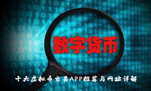 十大虚拟币交易APP推荐与网址详解