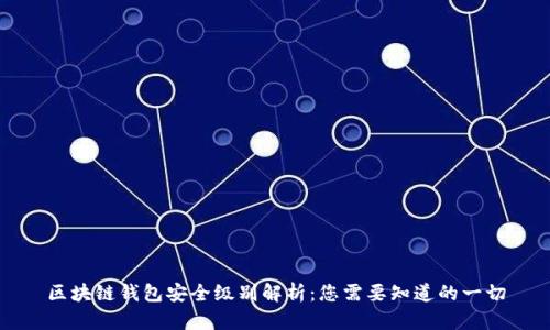区块链钱包安全级别解析：您需要知道的一切