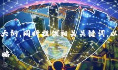 在这里，我将为您提供一个易于理解且的内容大