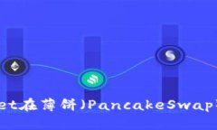 Title: 如何使用TPWallet在薄饼（PancakeSwap）上进行交