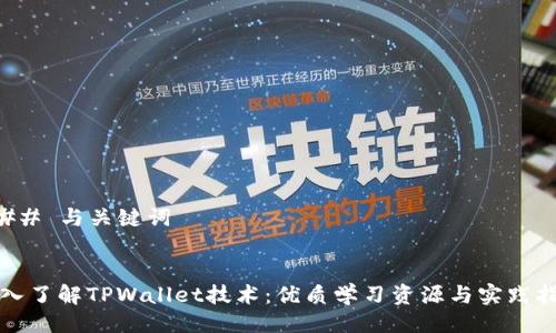 ### 与关键词


深入了解TPWallet技术：优质学习资源与实践指导