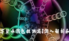 什么是数字货币钱包提供商？深入解析和选择指