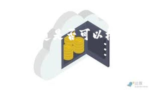 在处理加密货币和区块链技术时，许多人会对钱包地址的查找和隐私性产生疑问。特别是对于像TPWallet这样的跨链钱包，用户经常会想知道是否可以根据钱包地址查到相应的持有者身份信息。接下来，我们将对此进行深入探讨，了解加密货币钱包地址的性质、匿名性以及如何进行相关查找。

### TPWallet地址可以查是谁吗？