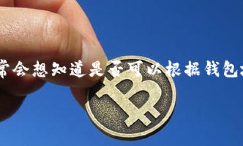 在处理加密货币和区块链技术时，许多人会对钱包地址的查找和隐私性产生疑问。特别是对于像TPWallet这样的跨链钱包，用户经常会想知道是否可以根据钱包地址查到相应的持有者身份信息。接下来，我们将对此进行深入探讨，了解加密货币钱包地址的性质、匿名性以及如何进行相关查找。

### TPWallet地址可以查是谁吗？