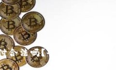 易币付合法吗？全面解析与用户指南