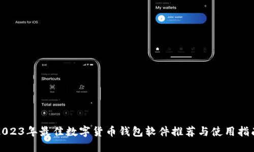 2023年最佳数字货币钱包软件推荐与使用指南