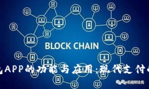 数字钱包APP的功能与应用：现代支付的新趋势