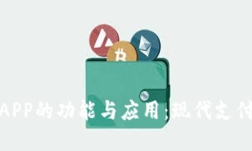 数字钱包APP的功能与应用：现代支付的新趋势