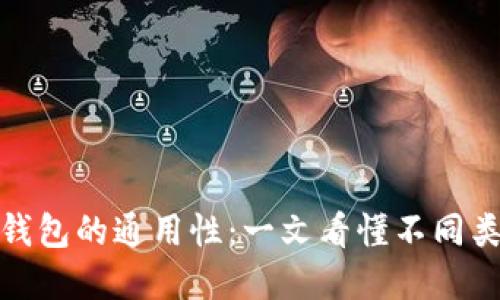 数字货币钱包的通用性：一文看懂不同类型与选择