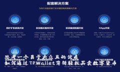 思考一个易于大众且的优质如何通过TPWallet薄饼轻