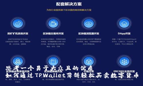 思考一个易于大众且的优质
如何通过TPWallet薄饼轻松买卖数字货币