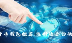 2023年最佳加密货币钱包推荐：选择适合你的数字