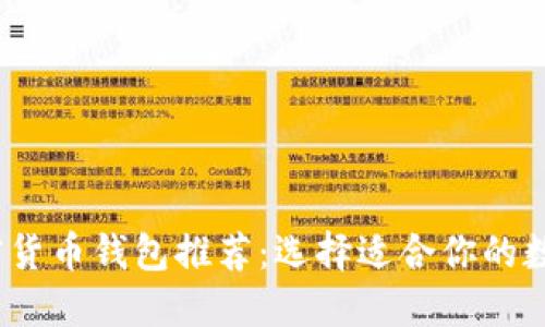 2023年最佳加密货币钱包推荐：选择适合你的数字资产保护方案