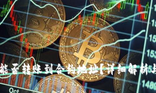 TPWallet能否转账到合约地址？详细解析与常见问题