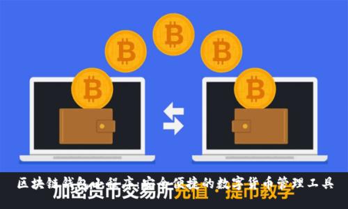 区块链钱包小程序：安全便捷的数字货币管理工具